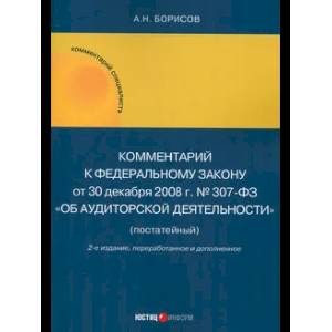 Фото Комментарий к ФЗ № 307-03 Об аудитор. Деятельности