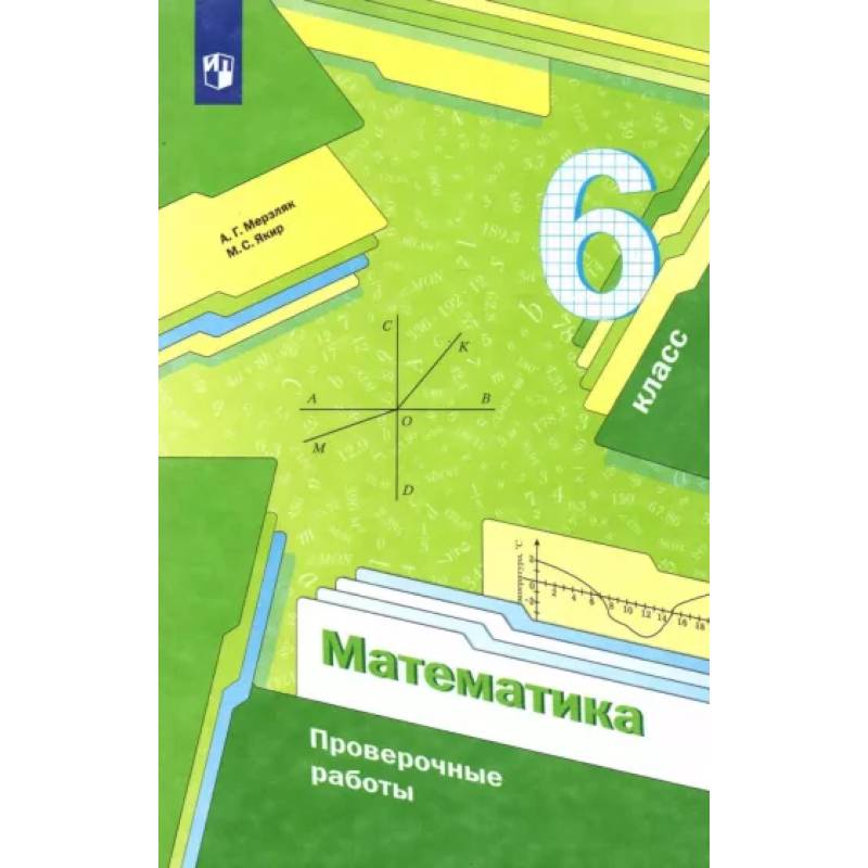 Фото Математика. 6 класс. Проверочные работы. Учебное пособие