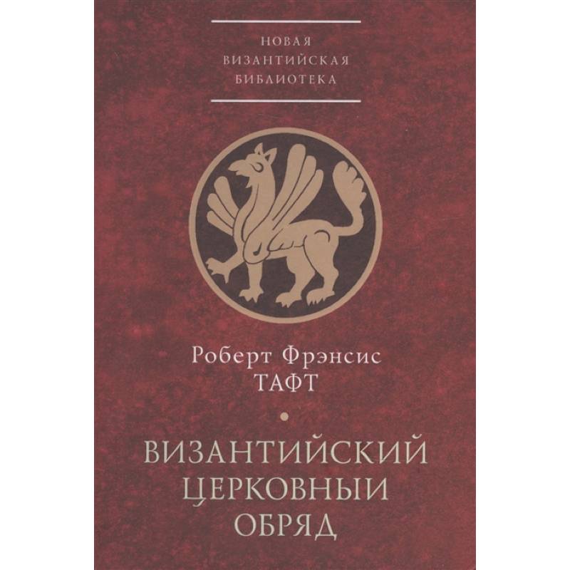 Фото Византийский церковный обряд.Краткий очерк