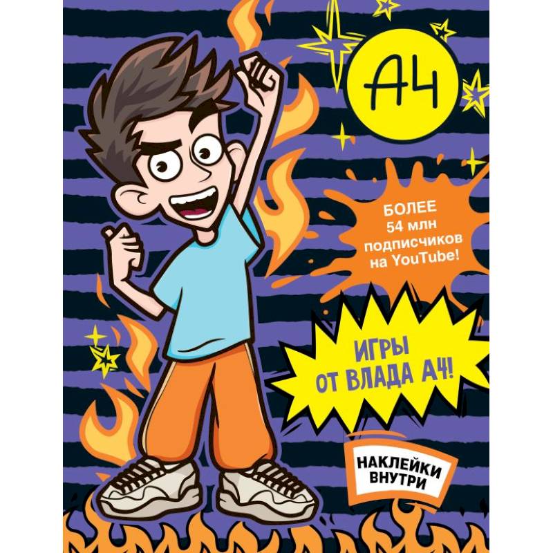 Фото Влад А4. Игры от Влада А4 (с наклейками)