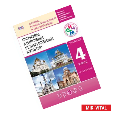 Фото Основы мировых религиозных культур. 4 класс (4-5 классы). Учебник. РИТМ