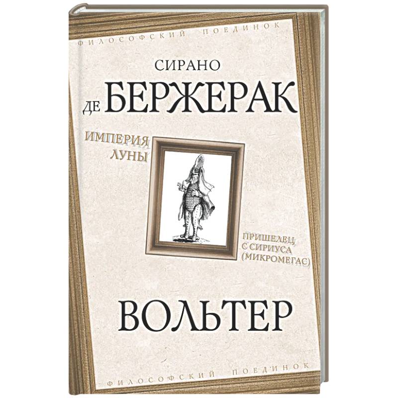 Фото Империя Луны. Пришелец с Сириуса (Микромегас)