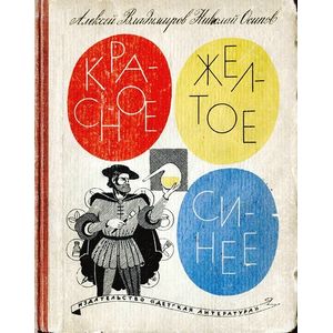 Фото Красное, желтое, синее