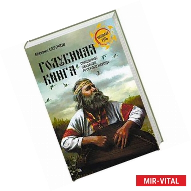 Фото 'Голубиная книга' - священное сказание русского народа