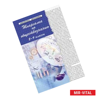 Фото Шпаргалки по обществознанию. 8-9 классы. Учебное пособие