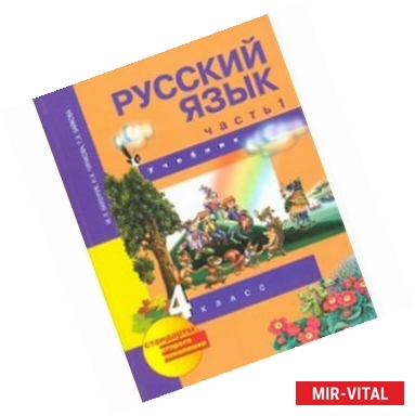 Фото Русский язык. 4 класс. Учебник. В 3-х частях. Часть 1. ФГОС