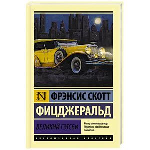 Фото Великий Гэтсби