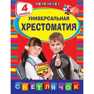 Фото Универсальная хрестоматия. 4 класс.