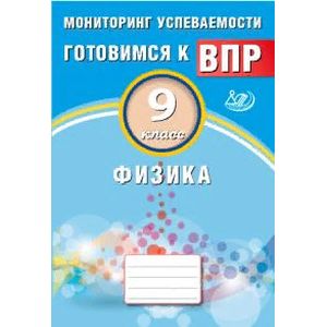 Фото Физика. 9 класс. Мониторинг успеваемости. Готовимся к ВПР. ФГОС