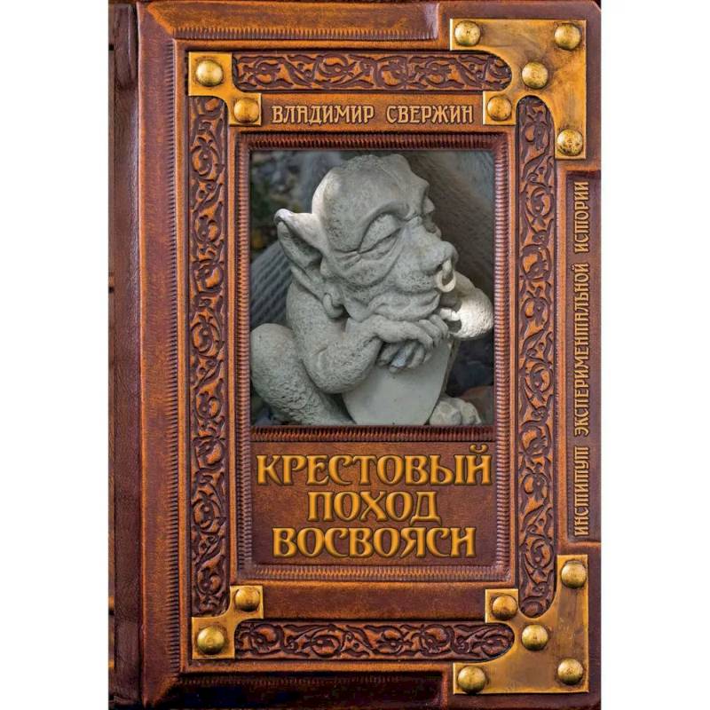 Фото Крестовый поход восвояси