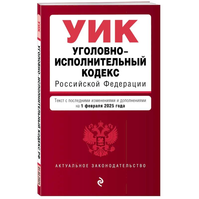 Фото Уголовно-исполнительный кодекс РФ. В редакции на 01.02.25 / УИК РФ