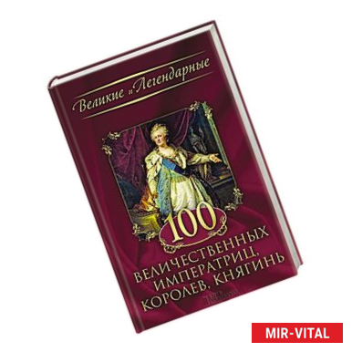 Фото 100 величественных императриц, королев, княгинь