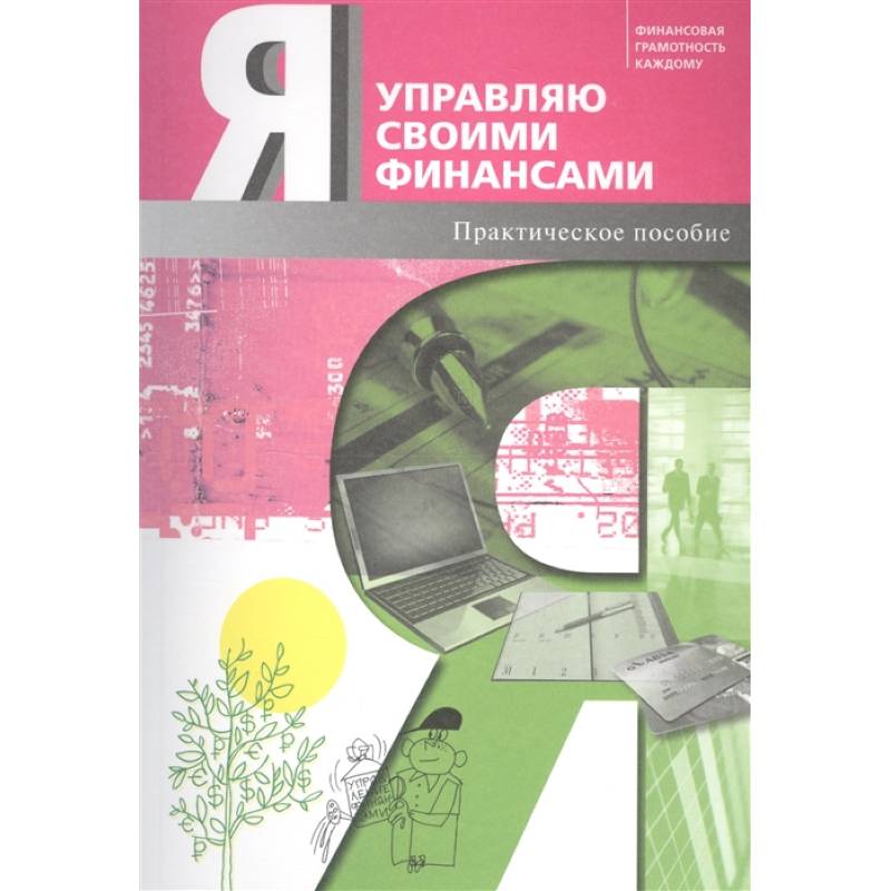 Фото Я управляю своими финансами. Практическое пособие по курсу 'Основы управления личными финансами'