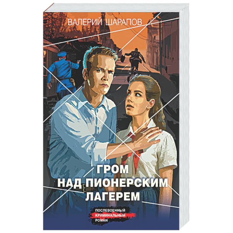 Фото Гром над пионерским лагерем