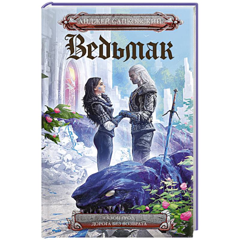 Фото Сезон гроз. Дорога без возврата