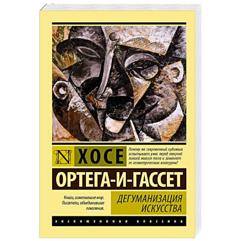Фото Дегуманизация искусства