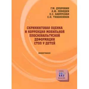 Фото Скрининговая оценка и коррекция мобильной плосковальгусной деформации стоп у детей. Монография