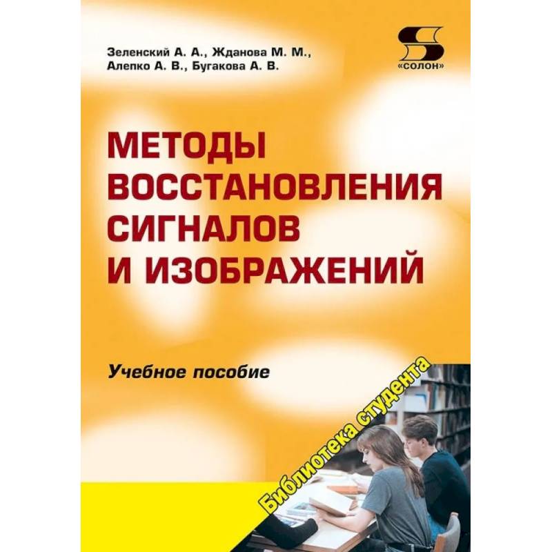 Фото Методы восстановления сигналов и изображений: Учебное пособиеы