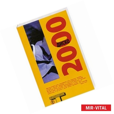 Фото Диско 2000