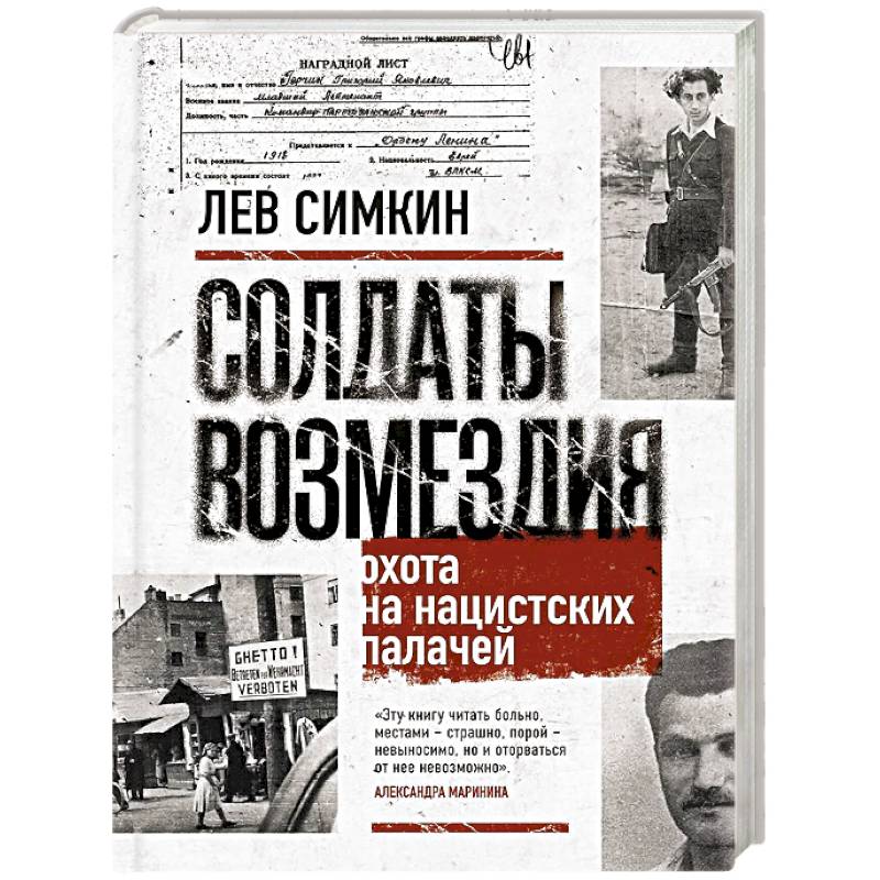 Фото Солдаты возмездия. Охота на нацистских палачей