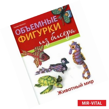 Фото Объемные фигурки из бисера. Животный мир