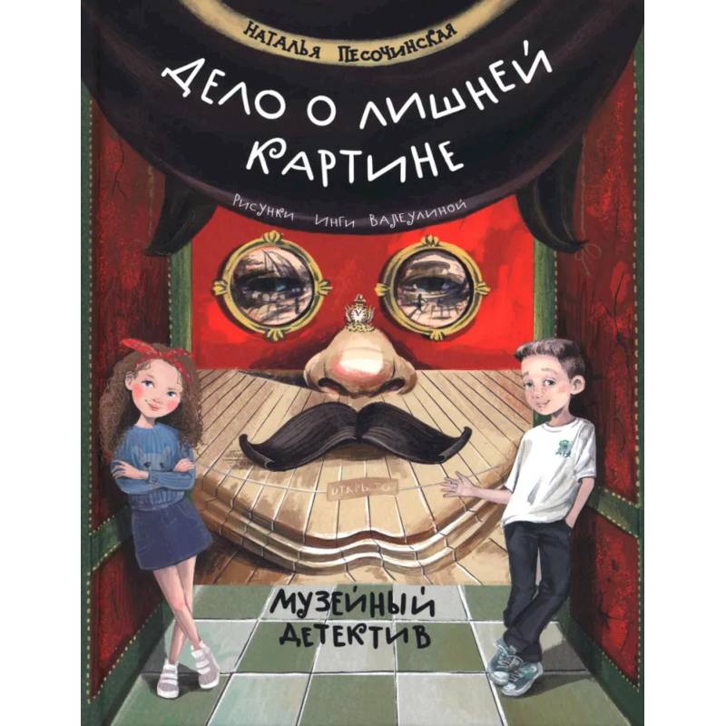 Фото Дело о лишней картине. Музейный детектив