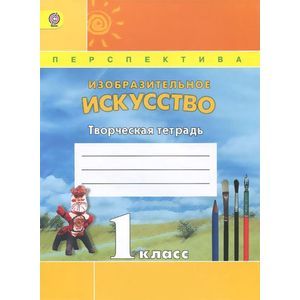 Фото Изобразительное искусство. 1 класс. Творческая тетрадь