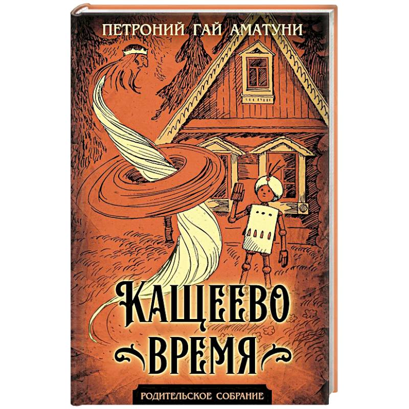 Фото Кащеево время