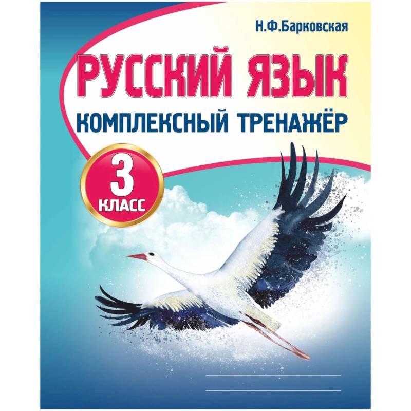 Фото Русский язык.3 класс.Комплексный тренажер