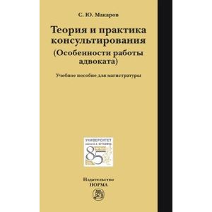 Фото Теория и практика консультирования: Учебное пособие для магистратуры