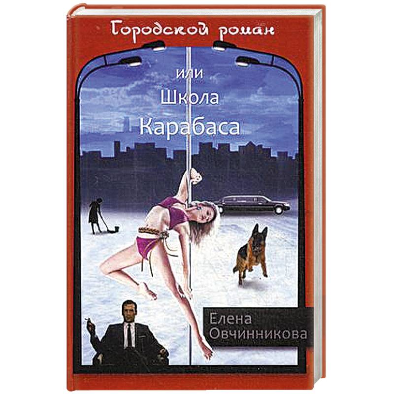 Фото Городской роман, или Школа Карабаса. Том 1