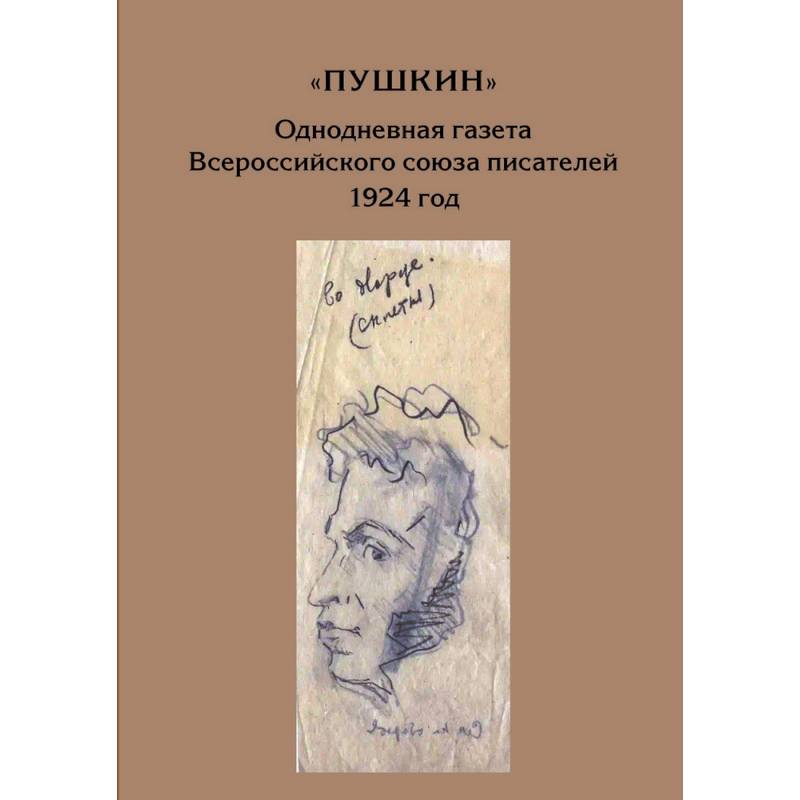 Фото Пушкин. Однодневная газета Всероссийского союза писателей 1924г