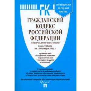 Фото Гражданский кодекс РФ по состоянию на 15 октября 2023 года. Части 1-4