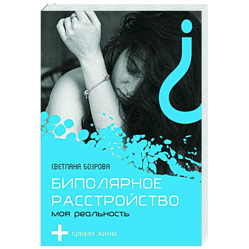Фото Биполярное расстройство. Моя реальность