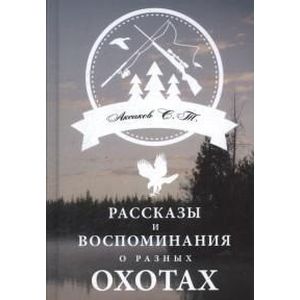 Фото Рассказы и воспоминания о разных охотах