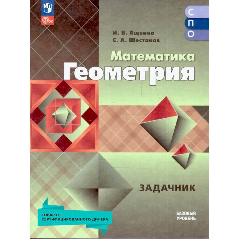 Фото Геометрия. Базовый уровень. Сборник задач