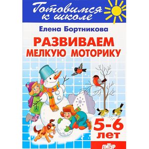 Фото Развиваем мелкую моторику. 5-6 лет