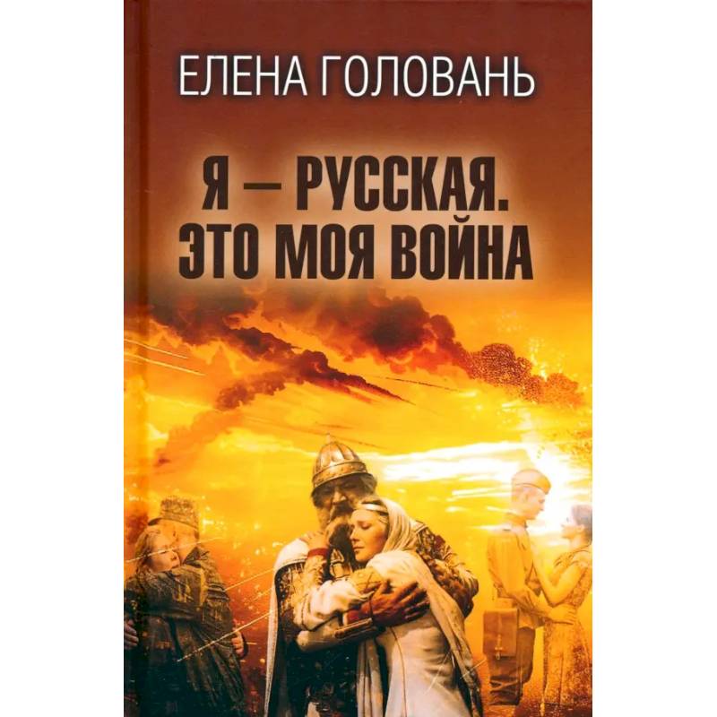 Фото Я - русская. Это моя война