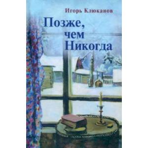 Фото Позже, чем Никогда