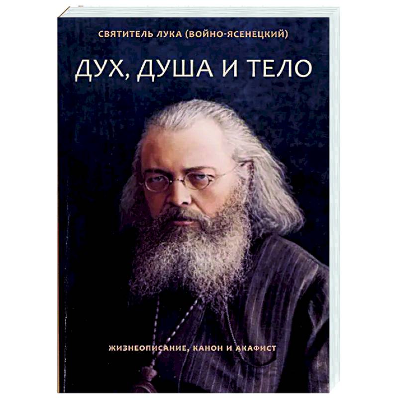 Фото Дух, душа и тело. Жизнеописание, канон и акафист