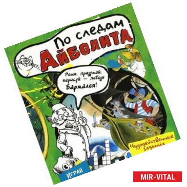 Фото Играй в книгу! По следам Айболита