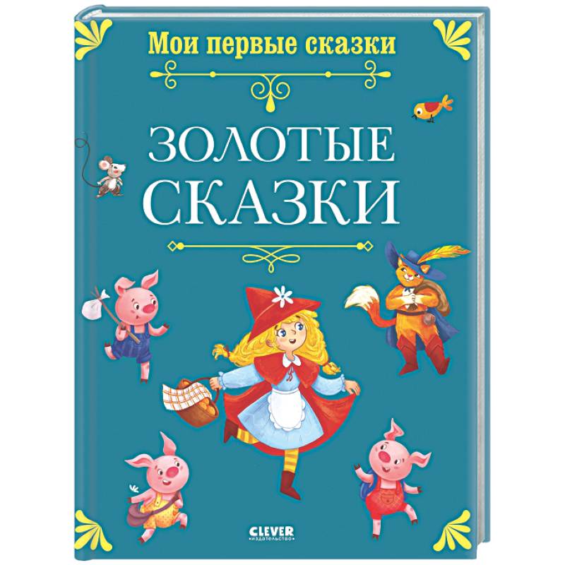Фото Золотые сказки