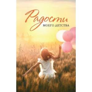 Фото Радости моего детства. Сборник рассказов