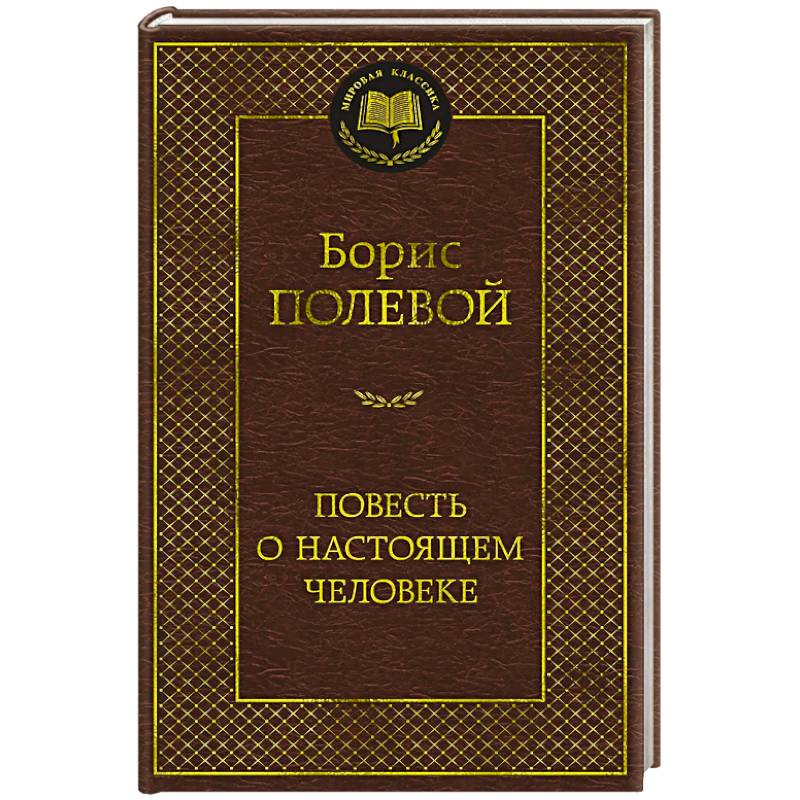 Фото Повесть о настоящем человеке