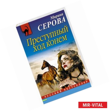 Фото Преступный ход конем