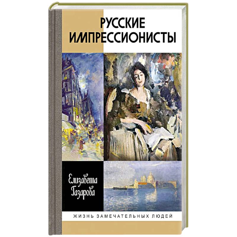 Фото Русские импрессионисты