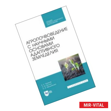 Фото Агропочвоведение с научными основами адаптивного земледелия. Учебное пособие