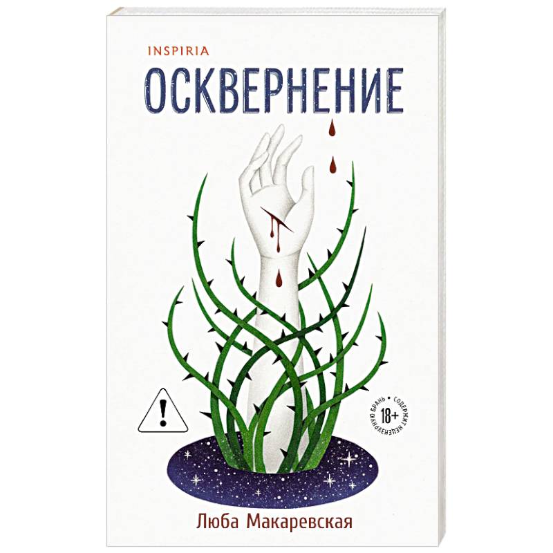 Фото Осквернение