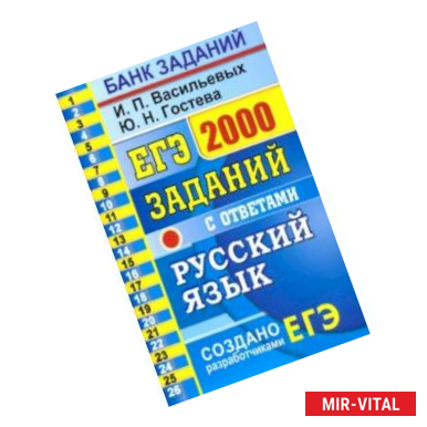 Фото ЕГЭ 2021 Русский язык. 2000 заданий с ответами. Закрытый сегмент