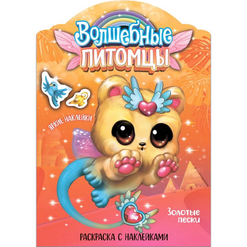 Фото Волшебные питомцы. Золотые пески